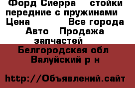 Форд Сиерра2,0 стойки передние с пружинами › Цена ­ 3 000 - Все города Авто » Продажа запчастей   . Белгородская обл.,Валуйский р-н